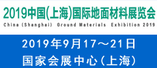 2019中國(guó)（上海）國(guó)際地面材料展覽會(huì)