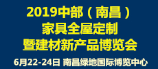 2019中部（南昌）家具全屋定制暨建材新產(chǎn)品博覽會(huì)