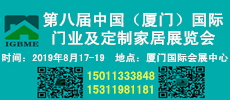 中國(guó)（廈門）國(guó)際門業(yè)、定制家居及木工機(jī)械展覽會(huì)