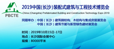 2019中國(guó)（長(zhǎng)沙）裝配式建筑與工程技術(shù)博覽會(huì)