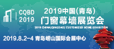 2019青島門窗幕墻展覽會(huì)