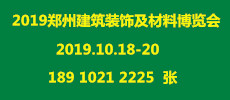 2019中國(guó)（鄭州）新型建材及裝飾材料博覽會(huì)