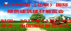 2019中國(guó)國(guó)際綠色建筑建材展覽會(huì)