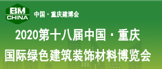 第十八屆中國(guó)（重慶）國(guó)際綠色建筑裝飾材料博覽會(huì)