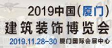 2019年中國(guó)（廈門）國(guó)際建筑裝飾博覽會(huì)