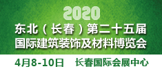2020吉林（長(zhǎng)春）第二十五屆國(guó)際建筑裝飾及材料博覽會(huì)