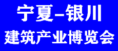 2020中國(guó)（寧夏）綠色建筑產(chǎn)業(yè)博覽會(huì)