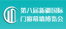 2020年中國(guó)（新疆）國(guó)際門窗幕墻博覽會(huì)