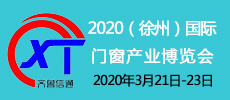 2020淮海經(jīng)濟(jì)區(qū)（徐州）國際門窗產(chǎn)業(yè)博覽會