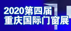 2020第四屆重慶國(guó)際建筑裝飾博覽會(huì)