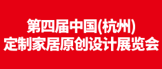 第四屆中國（杭州）定制家居原創(chuàng)設(shè)計(jì)展覽會 