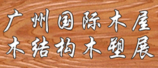 2020第十二屆廣州國際木屋、木結(jié)構(gòu)產(chǎn)業(yè)暨木業(yè)、木塑展