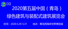2020第四屆中國(guó)（青島）綠色建筑與裝配式建筑展覽會(huì)