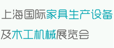 上海國際家具生產(chǎn)設(shè)備及木工機(jī)械展覽會