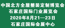 2020中國北方全屋整裝定制博覽會