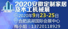 2020第4屆安徽定制家居及木工機(jī)械展覽會