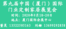 2020第九屆中國（廈門）國際門業(yè)、定制家居及木工機(jī)械展覽會