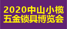 2020中山小欖五金鎖具博覽會