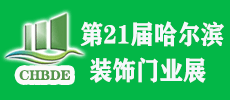 2021第21屆中國哈爾濱國際門業(yè)博覽會