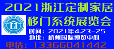 2021第五屆杭州建材博覽會暨定制家居門窗系統(tǒng)展覽會