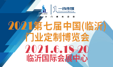 2021第七屆中國(臨沂)門業(yè)定制博覽會