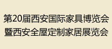 第20屆西安國際家具博覽會暨西安全屋定制家居展覽會
