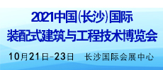2021中國（長沙）國際 裝配式建筑與工程技術(shù)博覽會