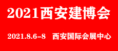 2021第八屆中國（西安）建筑裝飾博覽會