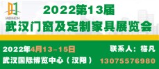 2022第13屆武漢門窗及定制家居展覽會