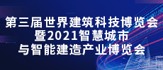 第三屆世界建筑科技博覽會 暨2021智慧城市與智能建造產(chǎn)業(yè)博覽會