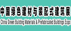 中國綠色建材與裝配式建筑展