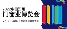 2022中國鄭州門窗業(yè)博覽會
