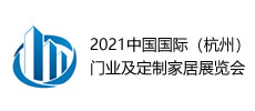 2021中國國際（杭州）門業(yè)及定制家居展覽會