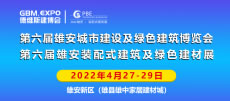 第六屆雄安城市建設(shè)及綠色建筑博覽會