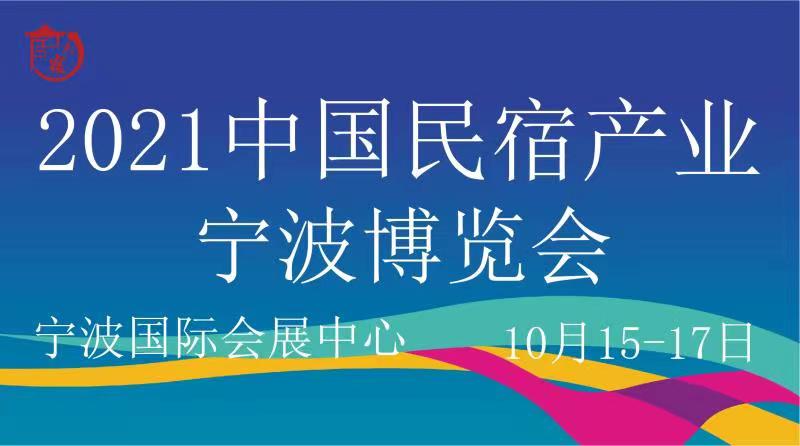 2021中國民宿產(chǎn)業(yè)寧波博覽會 暨酒店工程與空間設(shè)計展覽會
