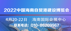 2022中國海南國際自貿(mào)港建設(shè)博覽會