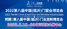 2022第八屆中國(臨沂)門窗業(yè)博覽會