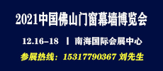 中國（佛山）門窗幕墻展覽會