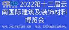 2022第十三屆云南國際建筑及裝飾材料博覽會
