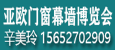 第九屆新疆-亞歐門窗幕墻博覽會