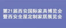 第21屆西安國際家具博覽會 暨西安全屋定制家居展覽會