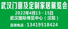 2022第13屆武漢門窗及定制家居展覽會