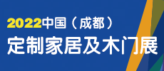 第二十二屆中國（成都）建筑及裝飾材料博覽會 中國（成都）定制家居展覽會