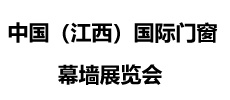2022中國（江西）國際門窗幕墻展覽會