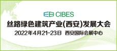 第19屆絲路（西安）綠色建筑產業(yè)博覽會
