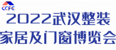 2022第二屆中部（武漢）整裝家居及門窗博覽會