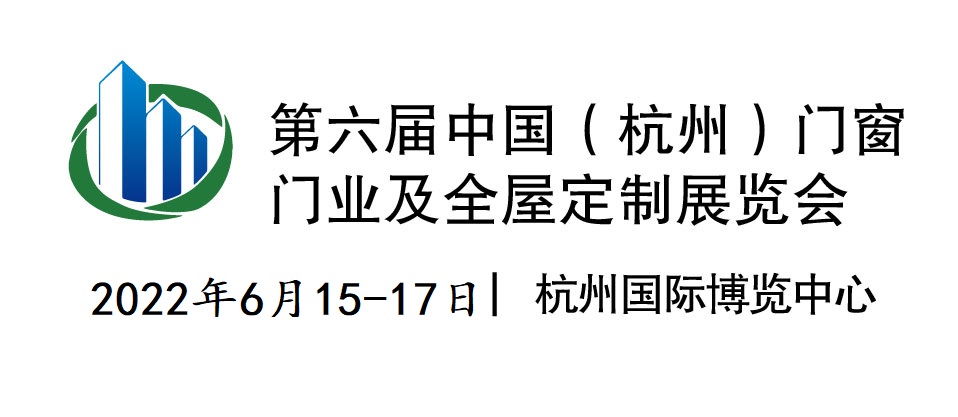 第六屆中國（杭州）門窗門業(yè) 及全屋定制展覽會