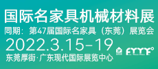 國際名家具機械材料展