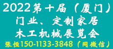 中國（廈門）國際門業(yè)、定制家居及木工機(jī)械展覽會