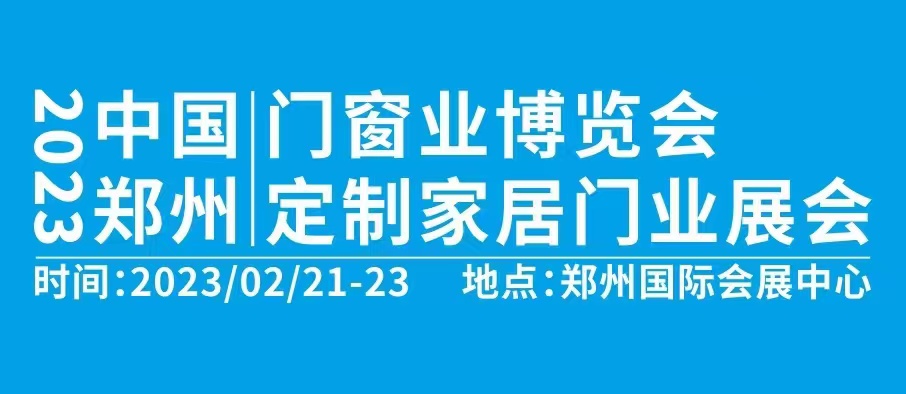 2023中國鄭州門窗業(yè)暨整屋定制家居博覽會